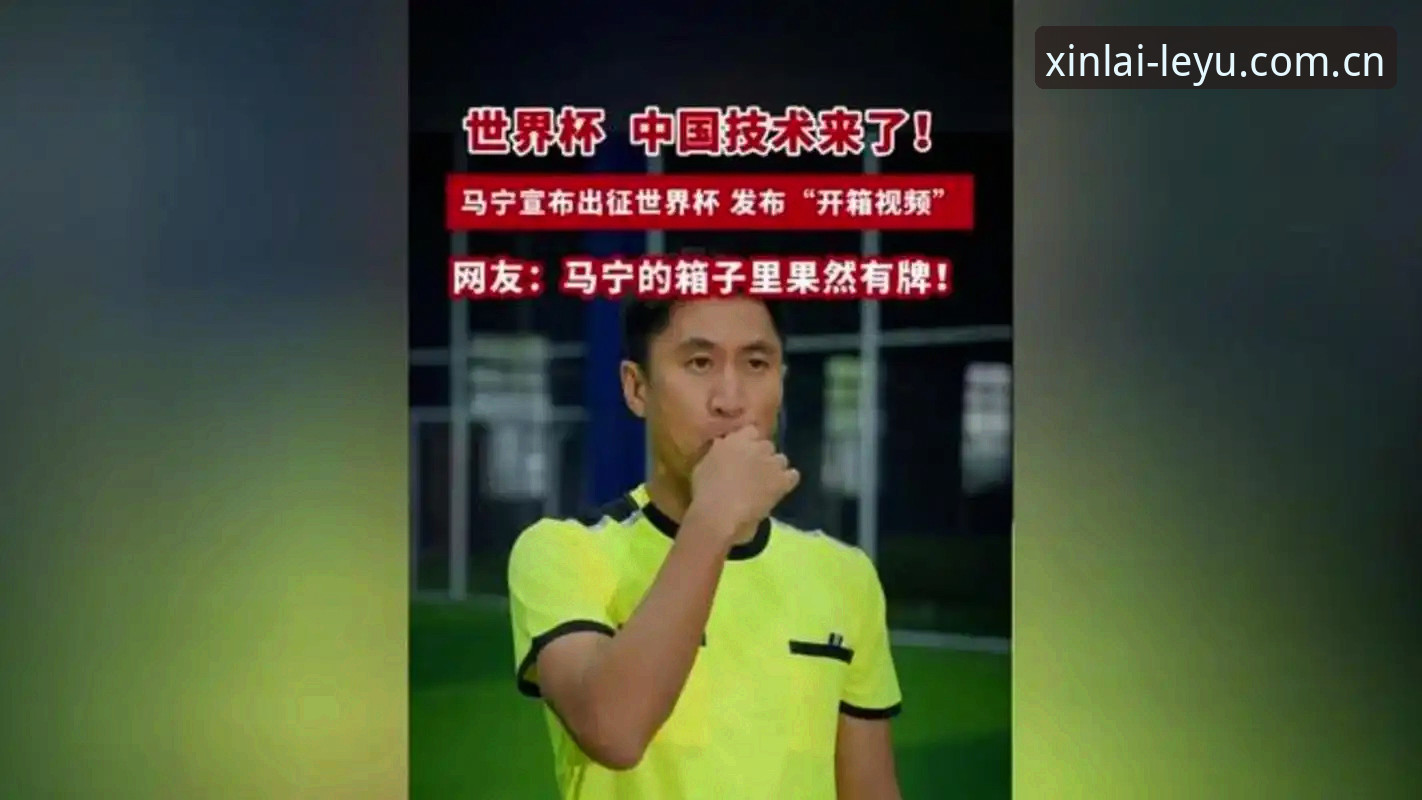 leyu CN login必备 马宁的“差评免疫”与裁判数据流——世界杯执法背后的评价体系对比